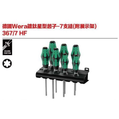 德國Wera 367-7 HF 鍍鈦星型起子-7支組(附展示架)
